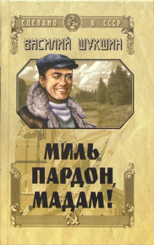Миль пардон, мадам! - Василий Шукшин - Аудиокниги лучшие mp3 слушать ~ бесплатно без регистрации - knigaaudio.com