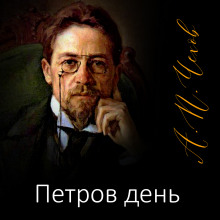 Петров день - Антон Чехов - Аудиокниги лучшие mp3 слушать ~ бесплатно без регистрации - knigaaudio.com
