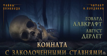 Комната с заколоченными ставнями - Говард Лавкрафт - Аудиокниги лучшие mp3 слушать ~ бесплатно без регистрации - knigaaudio.com