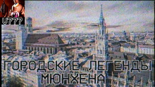 Городские легенды Мюнхена - Герман Шендеров - Аудиокниги лучшие mp3 слушать ~ бесплатно без регистрации - knigaaudio.com
