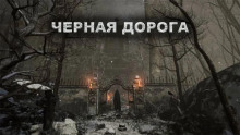 Чёрная дорога - Александр Цзи - Аудиокниги лучшие mp3 слушать ~ бесплатно без регистрации - knigaaudio.com