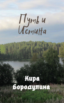 Путь и Истина - Кира Бородулина - Аудиокниги лучшие mp3 слушать ~ бесплатно без регистрации - knigaaudio.com