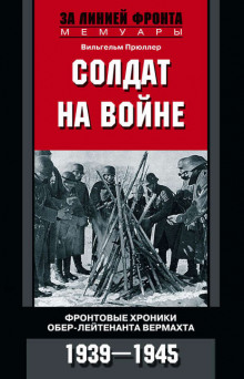 Солдат на войне - Вильгельм Прюллер - Аудиокниги лучшие mp3 слушать ~ бесплатно без регистрации - knigaaudio.com