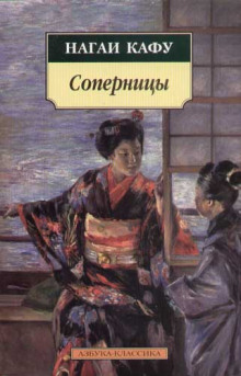 Соперницы - Нагаи Кафу - Аудиокниги лучшие mp3 слушать ~ бесплатно без регистрации - knigaaudio.com