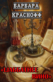 Шаббатнее вино - Барбара Краснофф - Аудиокниги лучшие mp3 слушать ~ бесплатно без регистрации - knigaaudio.com