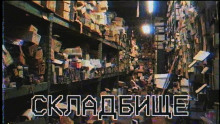 Складбище - Алена Муравлянская - Аудиокниги лучшие mp3 слушать ~ бесплатно без регистрации - knigaaudio.com