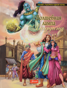Волшебная лампа Аладдина - Народные сказки, сказания, леген - Аудиокниги лучшие mp3 слушать ~ бесплатно без регистрации - knigaaudio.com