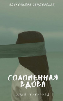 Соломенная вдова - Александра Свидерская - Аудиокниги лучшие mp3 слушать ~ бесплатно без регистрации - knigaaudio.com