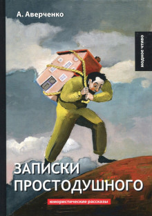 Записки простодушного - Аркадий Аверченко - Аудиокниги лучшие mp3 слушать ~ бесплатно без регистрации - knigaaudio.com