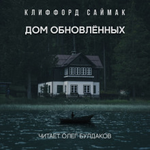 Дом обновленных - Клиффорд Саймак - Аудиокниги лучшие mp3 слушать ~ бесплатно без регистрации - knigaaudio.com