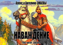 Наваждение - Алекс и Ангелина Змаевы - Аудиокниги лучшие mp3 слушать ~ бесплатно без регистрации - knigaaudio.com