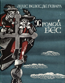 Хромой бес - Луис Велес де Гевара - Аудиокниги лучшие mp3 слушать ~ бесплатно без регистрации - knigaaudio.com