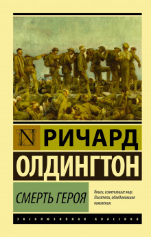 Смерть героя - Ричард Олдингтон - Аудиокниги лучшие mp3 слушать ~ бесплатно без регистрации - knigaaudio.com