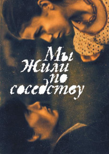 Мы жили по соседству - Николай Лырчиков - Аудиокниги лучшие mp3 слушать ~ бесплатно без регистрации - knigaaudio.com