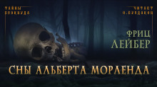 Сны Альберта Морленда - Фриц Лейбер - Аудиокниги лучшие mp3 слушать ~ бесплатно без регистрации - knigaaudio.com
