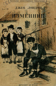 Отступник - Джек Лондон - Аудиокниги лучшие mp3 слушать ~ бесплатно без регистрации - knigaaudio.com