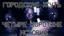 Городская жуть - Четыре короткие истории - Yootooev - Аудиокниги лучшие mp3 слушать ~ бесплатно без регистрации - knigaaudio.com