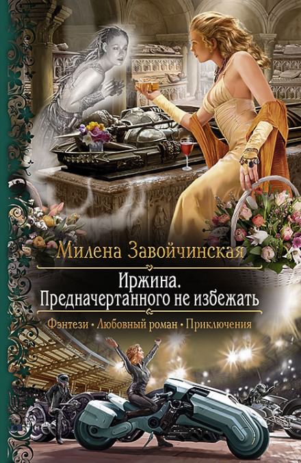 Иржина. Предначертанного не избежать - Милена Завойчинская - Аудиокниги лучшие mp3 слушать ~ бесплатно без регистрации - knigaaudio.com