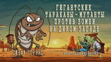 Гигантские тараканы - мутанты против зомби на Диком Западе - Джефф Стрэнд - Аудиокниги лучшие mp3 слушать ~ бесплатно без регистрации - knigaaudio.com