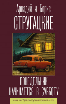 Понедельник начинается в субботу - Аркадий Стругацкий - Аудиокниги лучшие mp3 слушать ~ бесплатно без регистрации - knigaaudio.com