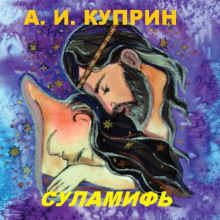 Суламифь - Александр Куприн - Аудиокниги лучшие mp3 слушать ~ бесплатно без регистрации - knigaaudio.com