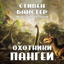Охотники Пангеи - Стивен Бакстер - Аудиокниги лучшие mp3 слушать ~ бесплатно без регистрации - knigaaudio.com