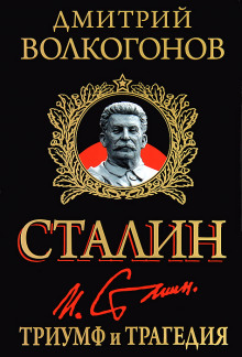 Триумф и трагедия - Дмитрий Волкогонов - Аудиокниги лучшие mp3 слушать ~ бесплатно без регистрации - knigaaudio.com