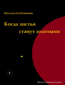 Когда листья станут золотыми - Наталья Скобликова - Аудиокниги лучшие mp3 слушать ~ бесплатно без регистрации - knigaaudio.com