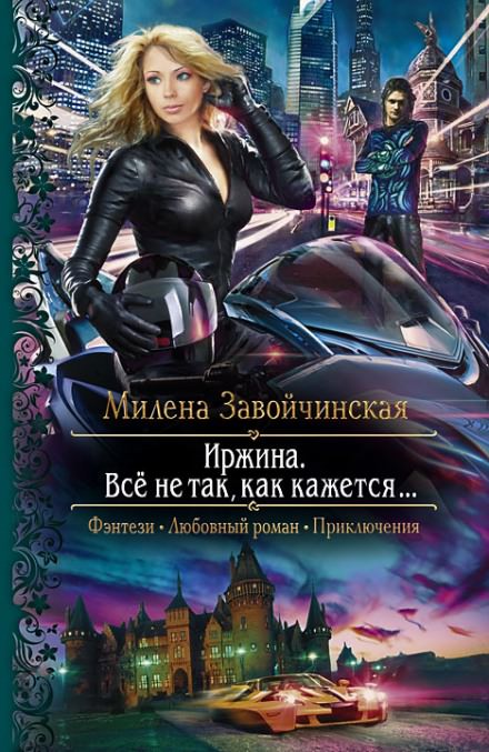 Иржина. Всё не так, как кажется - Милена Завойчинская - Аудиокниги лучшие mp3 слушать ~ бесплатно без регистрации - knigaaudio.com