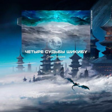 Четыре судьбы Шикибу - Ольга Погодина - Аудиокниги лучшие mp3 слушать ~ бесплатно без регистрации - knigaaudio.com