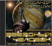 Звёздный человек - Александр Полещук - Аудиокниги лучшие mp3 слушать ~ бесплатно без регистрации - knigaaudio.com
