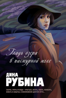 Гладь озера в пасмурной мгле - Дина Рубина - Аудиокниги лучшие mp3 слушать ~ бесплатно без регистрации - knigaaudio.com