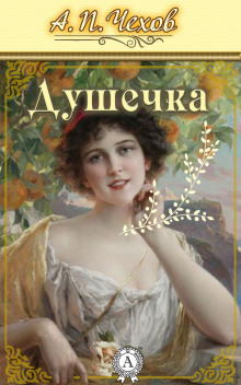 Душечка - Антон Чехов - Аудиокниги лучшие mp3 слушать ~ бесплатно без регистрации - knigaaudio.com