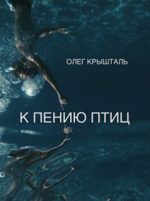 К пению птиц (Украинский язык) - Олег Крышталь - Аудиокниги лучшие mp3 слушать ~ бесплатно без регистрации - knigaaudio.com