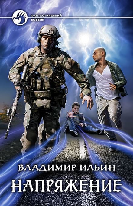 Напряжение - Владимир Ильин - Аудиокниги лучшие mp3 слушать ~ бесплатно без регистрации - knigaaudio.com