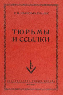 Тюрьмы и ссылки - Р. В. Иванов-Разумник - Аудиокниги лучшие mp3 слушать ~ бесплатно без регистрации - knigaaudio.com