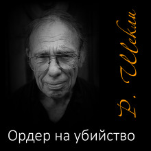 Ордер на убийство - Роберт Шекли - Аудиокниги лучшие mp3 слушать ~ бесплатно без регистрации - knigaaudio.com