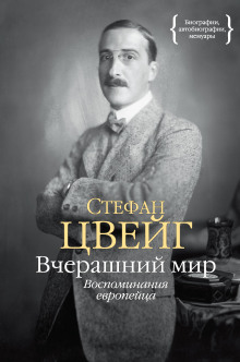 Вчерашний мир. Воспоминания европейца - Стефан Цвейг - Аудиокниги лучшие mp3 слушать ~ бесплатно без регистрации - knigaaudio.com