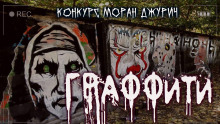 Граффити - Руслан Темир - Аудиокниги лучшие mp3 слушать ~ бесплатно без регистрации - knigaaudio.com