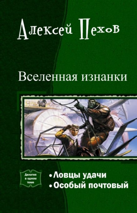 Особый почтовый - Алексей Пехов - Аудиокниги лучшие mp3 слушать ~ бесплатно без регистрации - knigaaudio.com