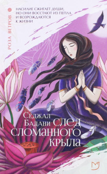 След сломанного крыла - Седжал Бадани - Аудиокниги лучшие mp3 слушать ~ бесплатно без регистрации - knigaaudio.com