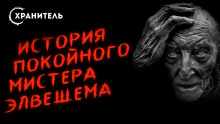 История покойного мистера Элвешема - Герберт Уэллс - Аудиокниги лучшие mp3 слушать ~ бесплатно без регистрации - knigaaudio.com