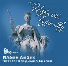 Изваять королеву - Илэйн Айзек - Аудиокниги лучшие mp3 слушать ~ бесплатно без регистрации - knigaaudio.com