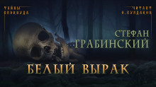 Белый вырак - Стефан Грабинский - Аудиокниги лучшие mp3 слушать ~ бесплатно без регистрации - knigaaudio.com
