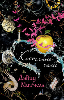 Костяные часы - Дэвид Митчелл - Аудиокниги лучшие mp3 слушать ~ бесплатно без регистрации - knigaaudio.com
