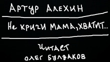 Не кричи мама, хватит... - Артур Алехин - Аудиокниги лучшие mp3 слушать ~ бесплатно без регистрации - knigaaudio.com