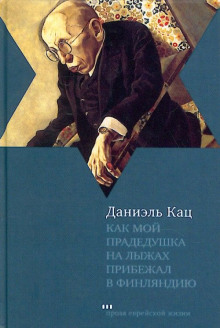 Как мой прадедушка на лыжах прибежал в Финляндию - Даниэль Кац - Аудиокниги лучшие mp3 слушать ~ бесплатно без регистрации - knigaaudio.com