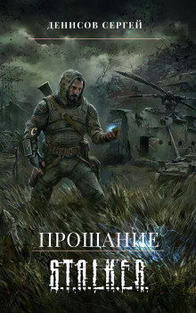 S.T.A.L.K.E.R. Прощание - Сергей Денисов - Аудиокниги лучшие mp3 слушать ~ бесплатно без регистрации - knigaaudio.com