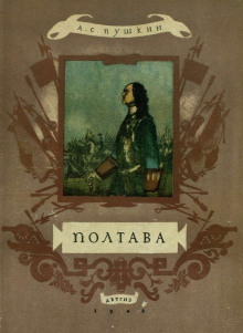Полтава - Александр Пушкин - Аудиокниги лучшие mp3 слушать ~ бесплатно без регистрации - knigaaudio.com