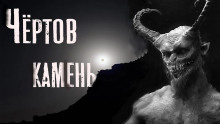 Чёртов камень - Феликс Бек - Аудиокниги лучшие mp3 слушать ~ бесплатно без регистрации - knigaaudio.com